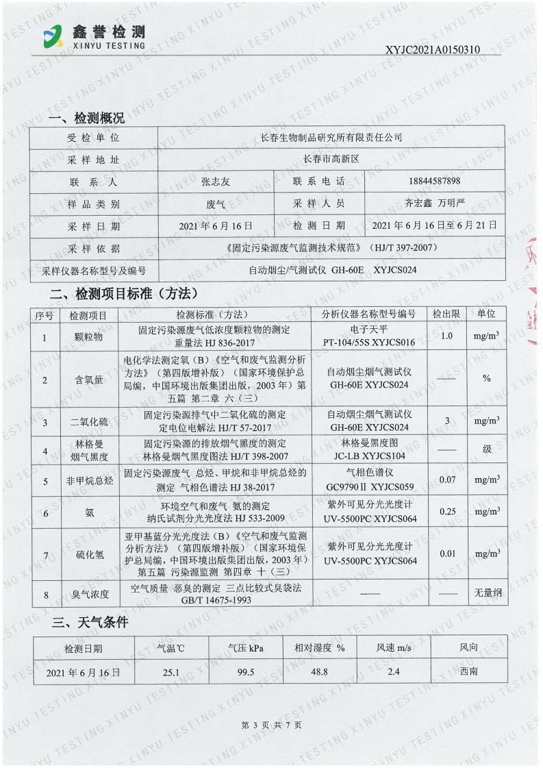 废气（6月）-Z6·尊龙凯时「中国」官方网站_Page3.jpg