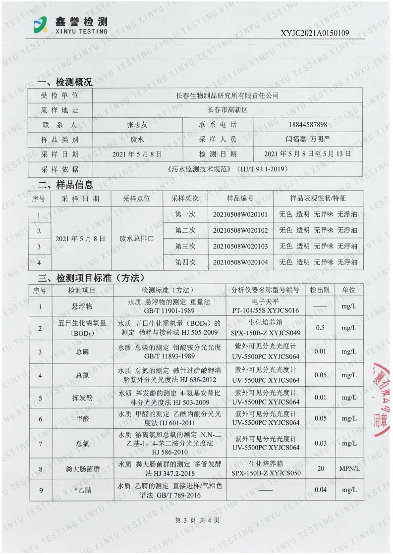 废水（5月）-Z6·尊龙凯时「中国」官方网站_Page3.jpg